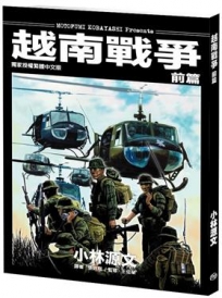 越南戰爭 前篇(A4大開本)