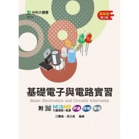 基礎電子與電路實習-最新版(第三版)-附MOSME行動學習一點通：評量．詳解．擴增