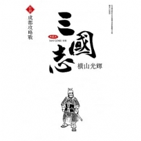 三國志典藏版(18)