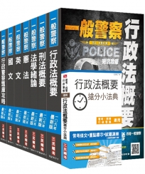 【106年最新版】一般警察特考[行政警察](教材+題庫)強效套書(贈行政法概要搶分小法典)(附讀書計畫表)