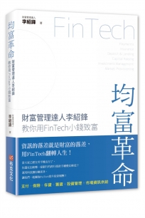 均富革命：財富管理達人李紹鋒教你用FinTech 小錢致富