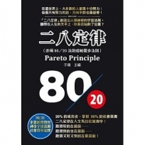 二八定律= Pareto principle