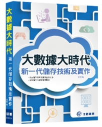 大數據大時代:新一代儲存技術及實作