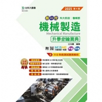 機械製造升學金鑰寶典-機械群-2025年(第四版)-新一代-科大四技-附MOSME行動學習一點通:評量.詳