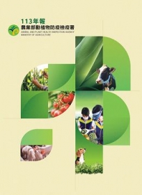 農業部動植物防疫檢疫署113年報