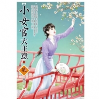 小女官大主意(1)(拆封不退)