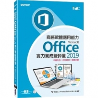 商務軟體應用能力Microsoft Office 2019實力養成暨評量〈本書內含:術科題目+解題步驟〉