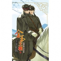 金玉王朝 第十一部 浸髓(下)