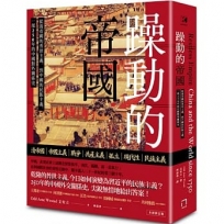 躁動的帝國：從清帝國的普世主義，到中國的民族主義，一部250年的中國對外關係史(全新修訂版)