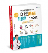 【醫師親繪圖解&示範】身體消痛復健一本通：從手肘腕到肩頸脊背、腰臀腿膝足的臨床非藥處方