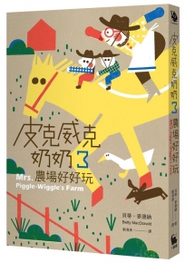 皮克威克奶奶(03)農場好好玩(二版)