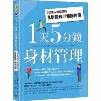 1天5分鐘身材管理:300萬人都說讚的肌群鍛鍊與健康伸展