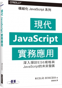 現代JavaScript實務應用