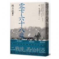 零下六十八度:二戰後臺灣人的西伯利亞戰俘經驗