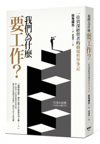 我們為什麼要工作？一位資深經營者的職場哲學筆記