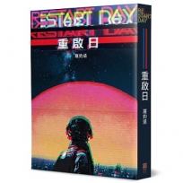 重啟日