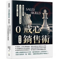 0戒心銷售術(修訂版)：銷售不用費口舌，九大奇招拆解顧客的心理壁壘