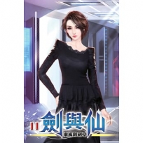 劍與仙11