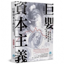 巨嬰資本主義：當代政治經濟困境的歷史辨析