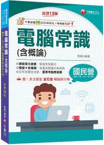 2024【海量試題】電腦常識（含概論）：掌握焦點觀念〔十五版〕（國民營－經濟部／台電／中油／中鋼／捷運）