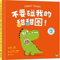 不要碰我的甜甜圈！Donut Touch!(附中英雙語QR Code音檔)