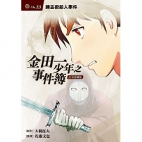 金田一少年之事件簿 復刻愛藏版 33 鍊金術殺人事件 (首刷附錄版)