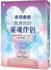 希塔療癒:找到你的靈魂伴侶
