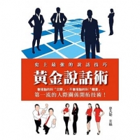 黃金說話術