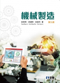 機械製造(第九版)