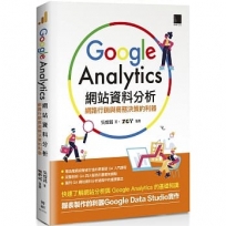 Google Analytics網站資料分析:網路行銷與商務決策的利器