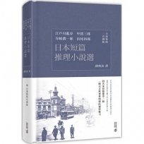 日本短篇推理小說選(日漢對照有聲版)