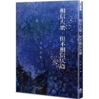 相信火焰，但不相信灰燼：羽弦詩集