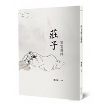 莊子寓言選錄