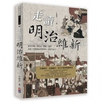 走讀明治維新-上冊