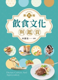 飲食文化與鑑賞
