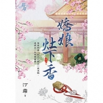 嬌娘灶下香 卷五(完)