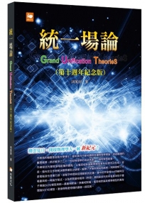 統一場論(第十週年紀念版)