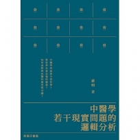 中醫學若干現實問題的邏輯分析