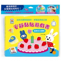 安靜黏貼遊戲書：超棒生日禮物