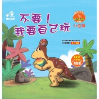 不要！我要自己玩-小恐龍繪本：我不再自私【小冠龍】(QR Code有聲書)