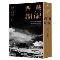西藏旅行記 (探險經典中文出版二十周年平裝本回歸):首位深入西藏的日本學問僧河口慧海尋訪佛教經典的究竟之旅