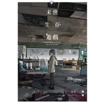 末世生存遊戲 (全)