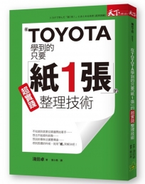 在TOYOTA學到的只要「紙1張」的超實踐整理技術