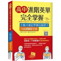 高中進階英單完全掌握：主題式速記學測高頻單字【108課綱新字表】（32K+寂天雲隨身聽APP）