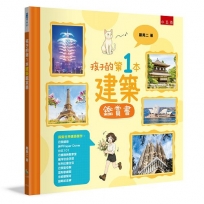 孩子的第1本建築鑑賞書