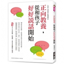 正向教養，從和孩子好好說話開始 :70萬家長推薦！教養專家帶你從說話習慣，培養出孩子的自信、責任、創意等優勢人格素養