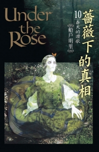薔薇下的真相 10