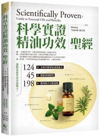 「科學實證」精油功效聖經:124篇全球芳療專家認證論文+45種精油專題研究+198款應用配方完整蒐錄,讓精油運用更具說服力!