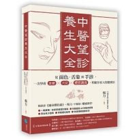 中醫望診養生大全：從面色、舌象到手診，一次學會食療╳穴位╳體質調養，照顧全家人的健康法