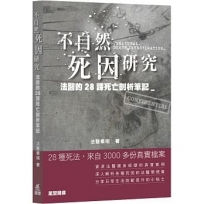 不自然死因研究??法醫的28課死亡剖析筆記